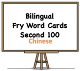 Bilingual Fry Words (Second 100), Chinese and English Flash Cards