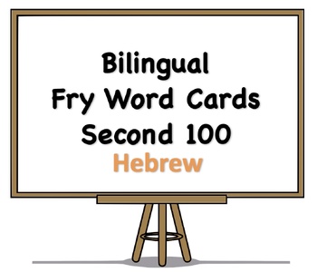 Preview of Bilingual Fry Words (Second 100), Hebrew and English Flash Cards