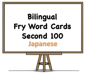 Preview of Bilingual Fry Words (Second 100), Japanese and English Flash Cards