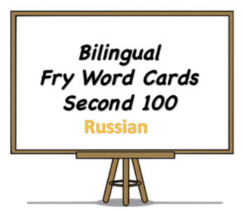 Preview of Bilingual Fry Words (Second 100), Russian and English Flash Cards
