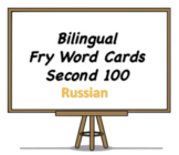 Bilingual Fry Words (Second 100), Russian and English Flash Cards