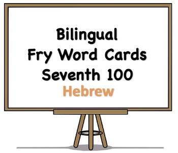 Preview of Bilingual Fry Words (Seventh 100), Hebrew and English Flash Cards