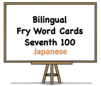 Preview of Bilingual Fry Words (Seventh 100), Japanese and English Flash Cards