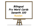 Bilingual Fry Words (Seventh 100), Russian and English Fla