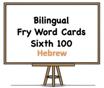 Preview of Bilingual Fry Words (Sixth 100), Hebrew and English Flash Cards