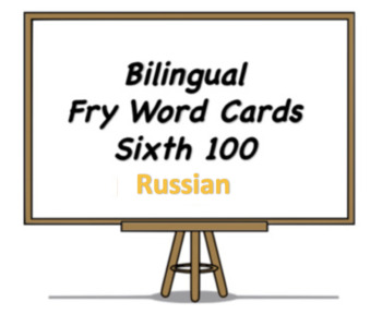 Preview of Bilingual Fry Words (Sixth 100), Russian and English Flash Cards