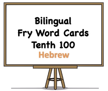 Preview of Bilingual Fry Words (Tenth 100), Hebrew and English Flash Cards