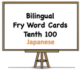 Bilingual Fry Words (Tenth 100), Japanese and English Flash Cards