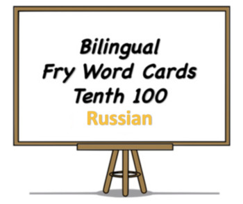 Preview of Bilingual Fry Words (Tenth 100), Russian and English Flash Cards