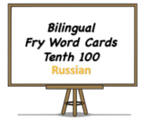 Bilingual Fry Words (Tenth 100), Russian and English Flash Cards