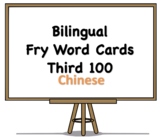 Bilingual Fry Words (Third 100), Chinese and English Flash Cards