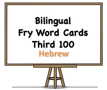 Preview of Bilingual Fry Words (Third 100), Hebrew and English Flash Cards