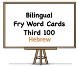 Bilingual Fry Words (Third 100), Hebrew and English Flash Cards