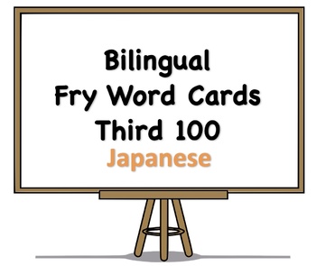 Preview of Bilingual Fry Words (Third 100), Japanese and English Flash Cards