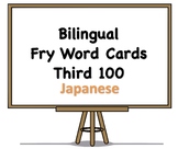 Bilingual Fry Words (Third 100), Japanese and English Flash Cards