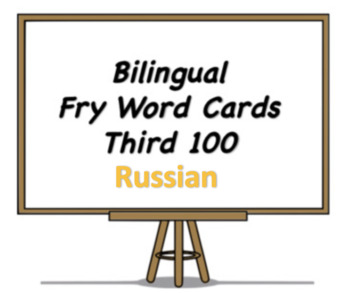 Preview of Bilingual Fry Words (Third 100), Russian and English Flash Cards