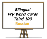 Bilingual Fry Words (Third 100), Russian and English Flash Cards