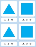 Bilingual Geometry Cabinet 3-Part Cards (Simplified Chines