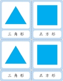 Bilingual Geometry Cabinet 3-Part Cards (Traditional Chine