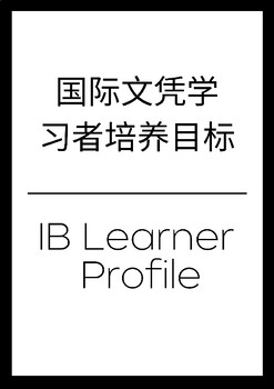 Preview of Bilingual IB Learner Profile (Mandarin / English) Poster set