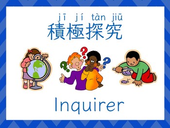 Preview of Bilingual IB Learner Profile Poster(English and Chinese)  雙語IB學習者培養目標海報（繁體）
