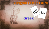 Bilingual Letter Cards - Greek to English Flashcards