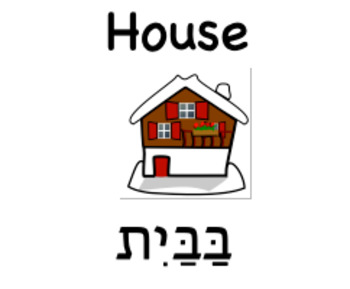 Preview of Bilingual Literacy Labels for Home - Hebrew