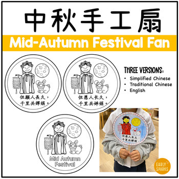 Preview of Bilingual Mid-Autumn Festival Paper Fan | Moon Festival Freebie 中秋手工扇