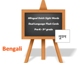 Bilingual Sight Words, Bengali (Bangla) and English Flash Cards