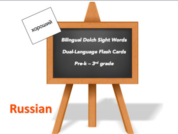Preview of Bilingual Sight Words, Russian and English flash cards