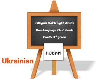 Preview of Bilingual Sight Words, Ukrainian and English Flash Cards