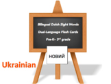 Bilingual Sight Words, Ukrainian and English Flash Cards