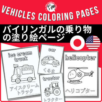 Preview of Bilingual Vehicles Coloring Sheets (Japanese & English) - Japanese Resources