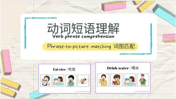 Preview of Bilingual verb phrase comprehension cards (Phrases-to-picture matching)