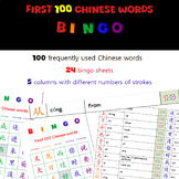 Bingo: First 100 Chinese words