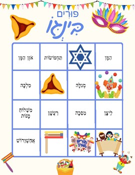 Preview of Bingo for Purim כרטסיות בינגו לפורים