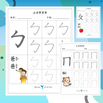 Preview of BoPoMoFo Traditional Chinese Alphabet Writing sheet 注音符號筆順練習 2, Zhuyin Phonic 2
