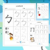 BoPoMoFo Traditional Chinese Alphabet Writing sheet 注音符號筆順