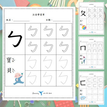 Preview of BoPoMoFo Traditional Chinese Alphabet Writing worksheet 注音符號練習, Zhuyin Phonic