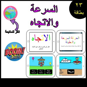 Preview of Boom Cards- الاتجاه والسرعة - Direction and Speed- My Valley by Nada