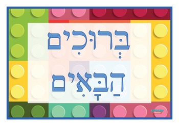 Preview of Bruchim Habaim Welcome Sign Poster - Lego, Hebrew, Jewish Studies