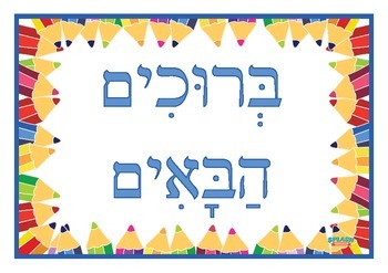 Preview of Bruchim Habaim Welcome Sign Poster - Pencils, Hebrew, Jewish Studies