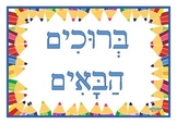 Bruchim Habaim Welcome Sign Poster - Pencils, Hebrew, Jewi