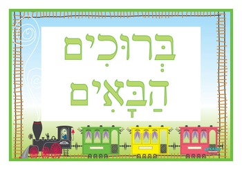 Preview of Bruchim Habaim Welcome Sign Poster - Train, Hebrew, Jewish Studies