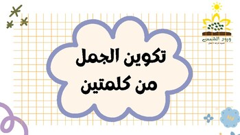 Preview of Build sentences from 2 words بناء جمل من كلمتين