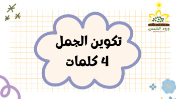 Preview of Build sentences from 4 words بناء جمل من اربع كلمات