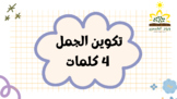 Build sentences from 4 words بناء جمل من اربع كلمات