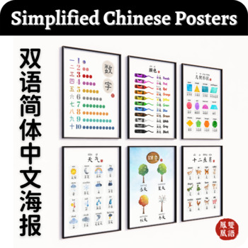 Preview of Bundle | Bilingual Chinese Posters - Mandarin Bulletin Board Classroom Decor