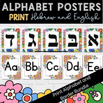 Preview of Bundle | Borders for Bulletin Boards | Printable Hebrew Alphabet | Hebrew School