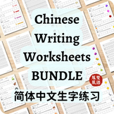 Bundle | Chinese Writing Worksheets by Themes - Simplified